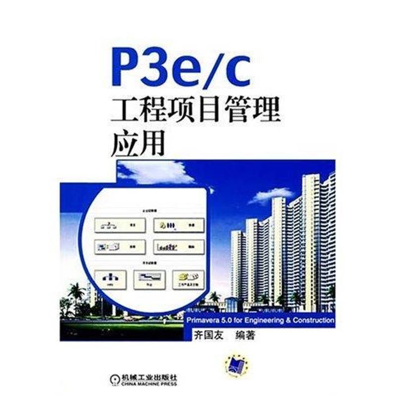 正版书籍 P3 e/c工程项目管理应用齐国友机械工业出版社建筑基本建设项目项目管理应用软件 人天书店畅销书排行榜图片