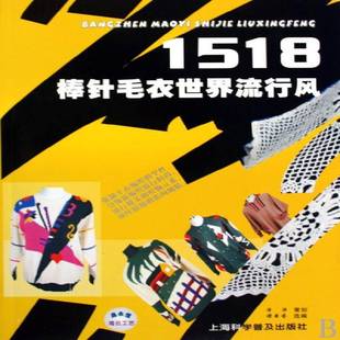正版书籍 棒针毛衣世界流行风1518谭本芬上海科学普及出版社生活休闲绒线织图案 人天书店畅销书排行榜