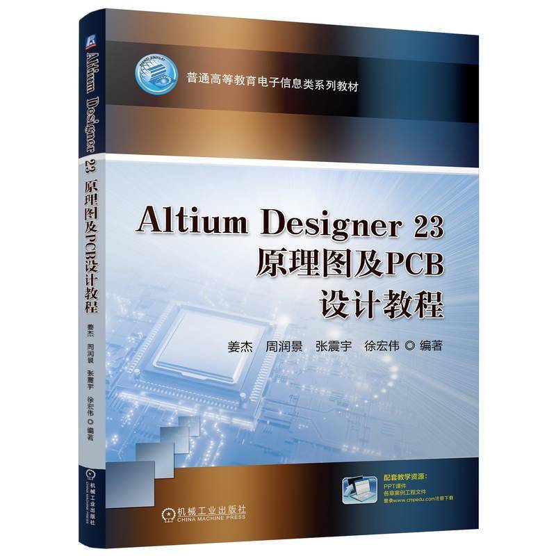 正版书籍 ALTIUM DESIGNER 23原理图及PCB设计教程姜杰周润景张震宇徐宏伟机械工业出版社工业技术  人天书店畅销书排行榜