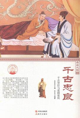 千古忠良：千古贤臣与爱国爱民 肖东发 历史人物生平事迹中国 文化书籍