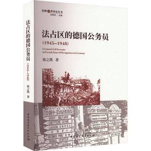 正版书籍 法占区的德国公务员(1945-1948)徐之凯中国社会科学出版社政治  人天书店畅销书排行榜