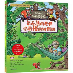 正版书籍 着急的老师和慢的树懒班约亨·蒂尔中信出版集团股份图书 人天书店畅销书排行榜