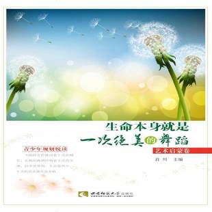 书籍 社文学 生命本身是一次 艺术启蒙卷肖川西南师范大学出版 人天书店畅销书排行榜 舞蹈 正版