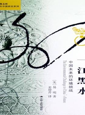 正版书籍 一江黑水:the environmental challen易明江苏人民出版社自然科学流域淮河流域水环境环境保护研究 人天书店畅销书排行榜
