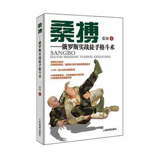 正版书籍 桑博:俄罗斯实战徒手格斗术张海人民体育出版社体育  人天书店畅销书排行榜