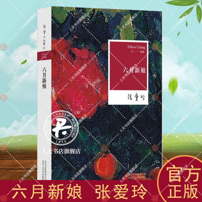 正版现货 六月新娘 张爱玲全集11创作不容忽视的一页 世俗喜剧奠基之作 尽现小市民的浮世悲欢 爱情小说