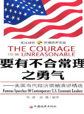 正版书籍 要有不合常理之勇气:美国当代经演讲:famo邹颉中国经济出版社励志与成功经济学本书供广大读者参阅人天书店畅销书排行榜