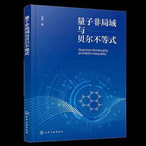 正版书籍 量子非局域与贝尔不等式古燕化学工业出版社图书  人天书店畅销书排行榜
