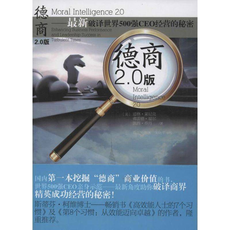 正版书籍 德商2.0版:新破译世界500强CEO经营的秘密:e道格&middot;莱尼克华夏出版社管理企业管理职业道德通俗读物 人天书店畅销书排行榜
