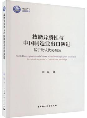 正版书籍 技能异质与中国制造业出口演进:基于比较优势视角:from the perspec程锐中国社会科学出版社经济  人天书店畅销书排行榜