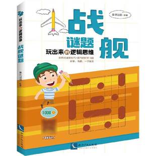 正版书籍 玩出来的逻辑思维——战舰谜题康思谜题知识产权出版社有限责任公司哲学宗教  人天书店畅销书排行榜
