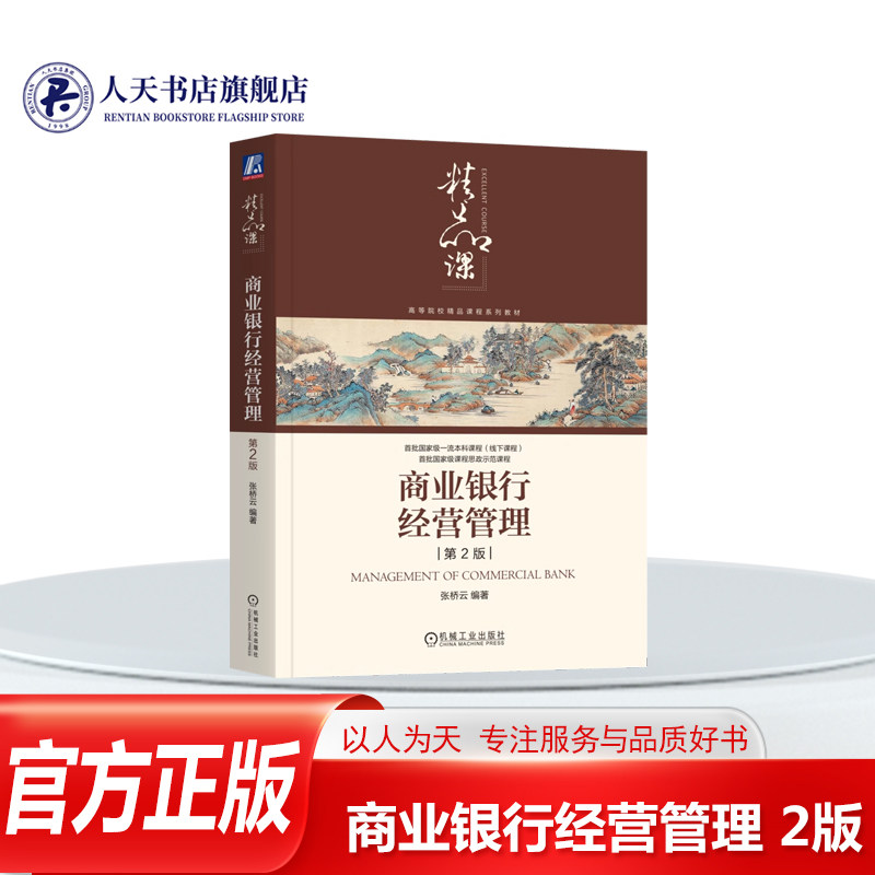 by书籍 商业银行经营管理 2版张桥云机械工业出版社经济 现代商业银行的基本原理和知识框架 注重通过中外银行网站 年报典型案例