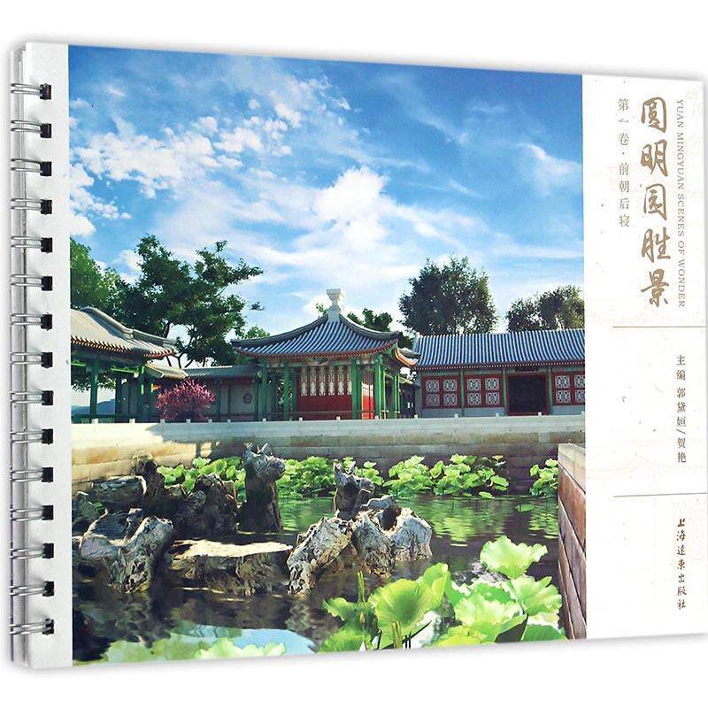 圆明园胜景:卷:前朝后寝 郭黛姮 圆明园介绍 旅游地图书籍郭黛姮 圆明园介绍 北京旅游景点介绍 上海远东出版社 作品集 书籍