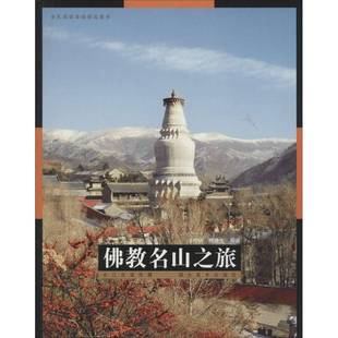 正版书籍 教名山之旅汪传树湖北社旅游地图教山介绍中国 人天书店畅销书排行榜