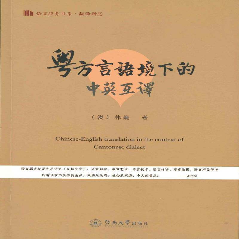 正版书籍 粤方言语境下的中英互译林巍暨南大学出版社社会科学英语翻研究 人天书店畅销书排行榜
