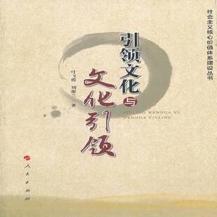 正版书籍 文化与文化叶飞霞人民出版社文化社会义文化事业建设研究中国 人天书店畅销书排行榜