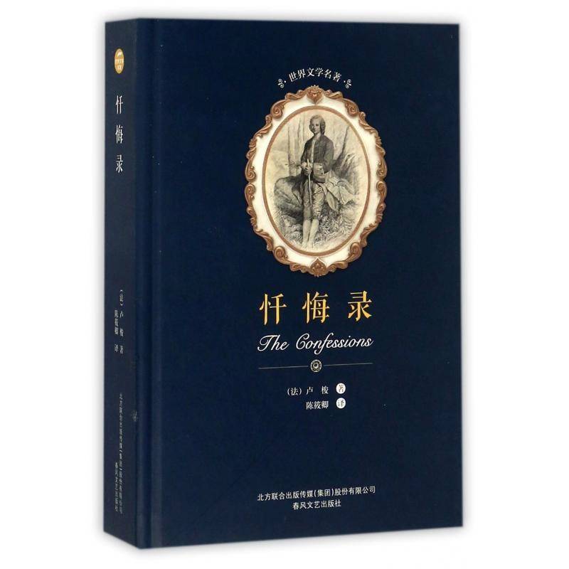正版书籍 忏悔录卢梭春风文艺出版社小说自传体小说法国代 人天书店畅销书排行榜