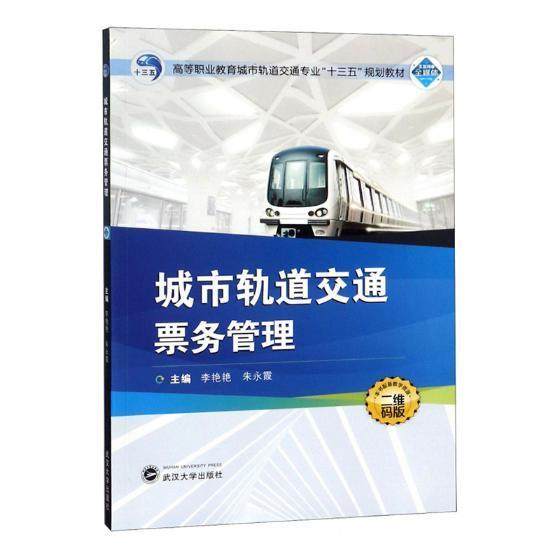 城市轨道交通票务管理 李艳艳 城市铁路旅客运输售票管理高等职 交通运输书籍