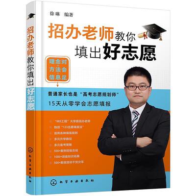 招办老师教你填出好志愿 徐琳 毕业生高中参考资料高等学校招生 社会科学书籍