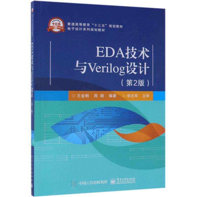 正版书籍 EDA技术与Verilog设计王金明电子工业出版社工业技术电子电路计算机辅助设计应用软件 人天书店畅销书排行榜