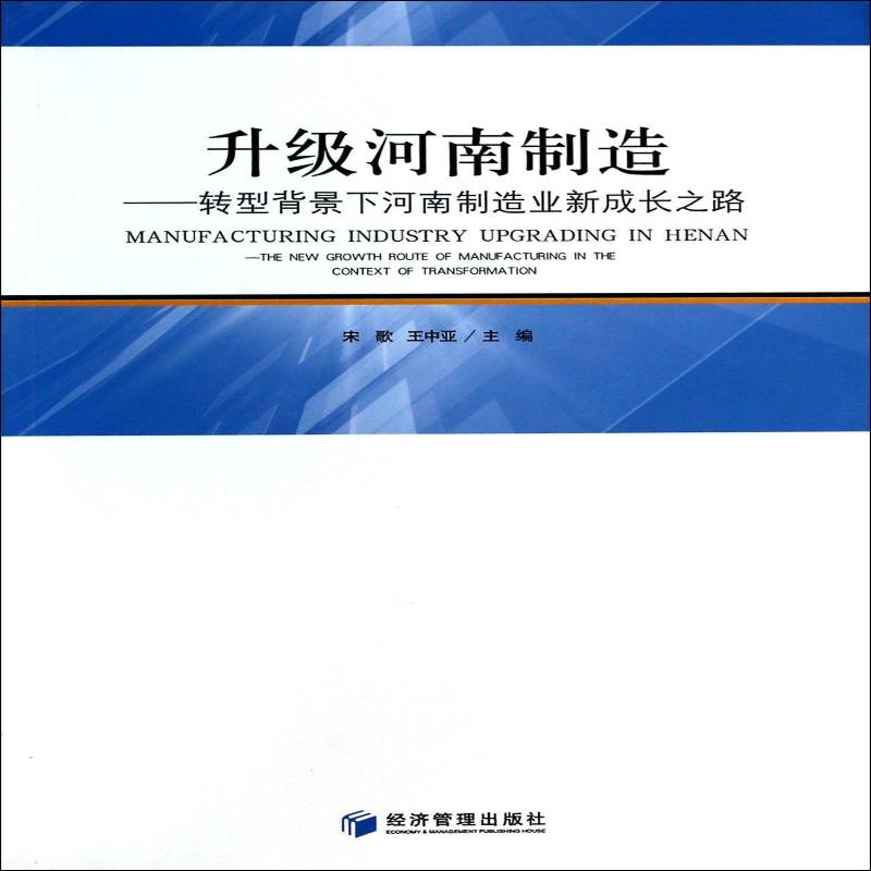 正版书籍 升级河南制造:转型背景宋歌经济管理出版社经济制造工业产业结构升级研究河南经济学爱好者及研究者人天书店畅销书排行榜