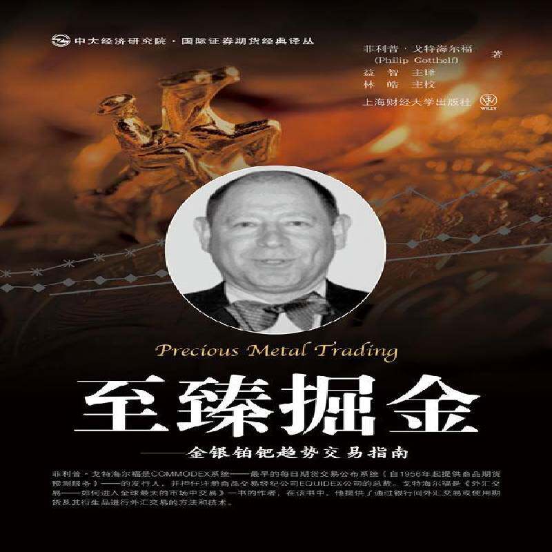 正版书籍 臻掘金:金银铂钯趋势交易指南菲利普&middot;戈特海尔福上海财经大学出版社经济贵金属投资 人天书店畅销书排行榜