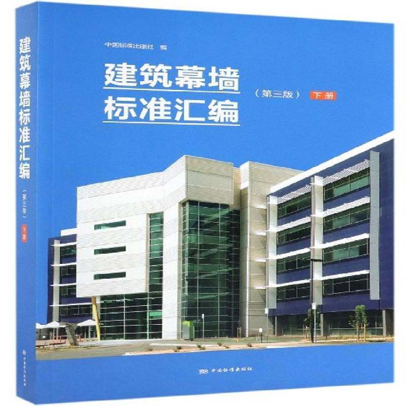 正版书籍 建筑幕墙标准汇编(3版)(下)中国标准出版社中国标准出版社建筑  人天书店畅销书排行榜