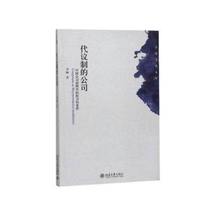 书籍 社管理 代议制 权力和责任邓峰北京大学出版 人天书店畅销书排行榜 公司：中国公司治理中 正版