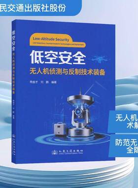 正版书籍 低空:无人机侦测与反制技术装备:UAV detection, countermeasure tech杨金才人民交通出版社图书  人天书店畅销书排行榜