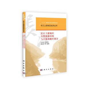 正版书籍 长江上游地区自然资源与主能区划分白志礼科学出版社自然科学长江流域上游自然环境环能区划研 人天书店畅销书排行榜