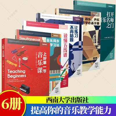 全6册】提高你的音乐教学能力 上好第一节音乐课让练习不再枯燥音乐同步学习法器乐声乐教学手册打开音乐名师之门读懂五线谱