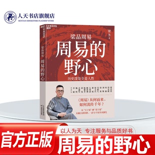 【湛庐文化】正版书籍 周易的野心梁冬天津科学技术出版社哲学宗教  人天书店畅销书排行榜