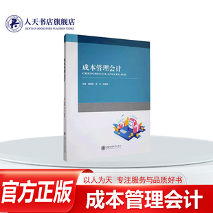 正版包邮 成本管理会计 麻晓艳 经济 上海交通大学出版社 成本管理会计的基本理论 职业发展与职业道德 9787313298454