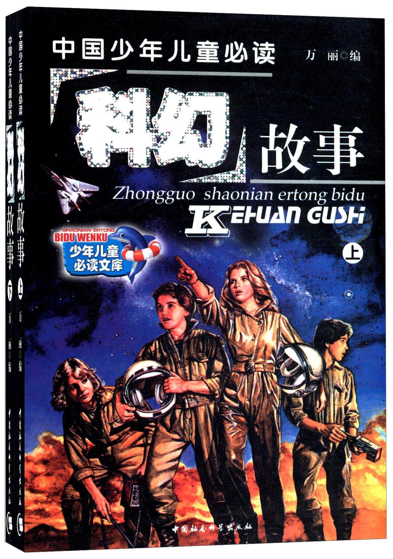 中国少年儿童科幻故事 万丽 儿童文学科学幻想小说世界集 儿童读物
