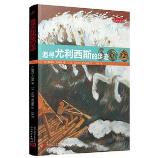 正版书籍 历史的足迹：追寻尤利西斯的足迹戴海丝•达维森孙毅菲利普•普瓦人民文学出版社历史  人天书店畅销书排行榜