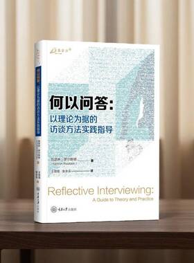 正版书籍 何以问答:以理论为据的访谈方法实践指导:a guide to theor凯瑟琳·罗尔斯顿重庆大学出版社图书  人天书店畅销书排行榜