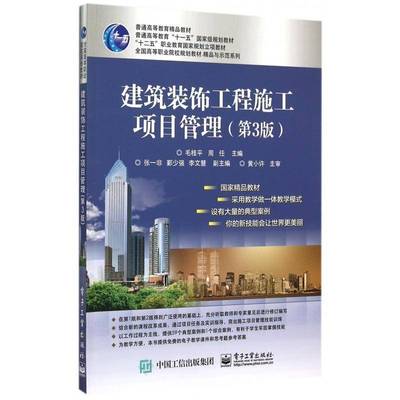 正版书籍 建筑装饰工程施工项目管理毛桂平电子工业出版社教材  人天书店畅销书排行榜