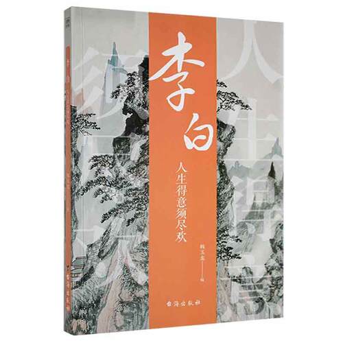 正版书籍 李白(人生得意须尽欢)韩玉龙台海出版社传记唐诗诗集李白生平事迹普通大众人天书店畅销书排行榜