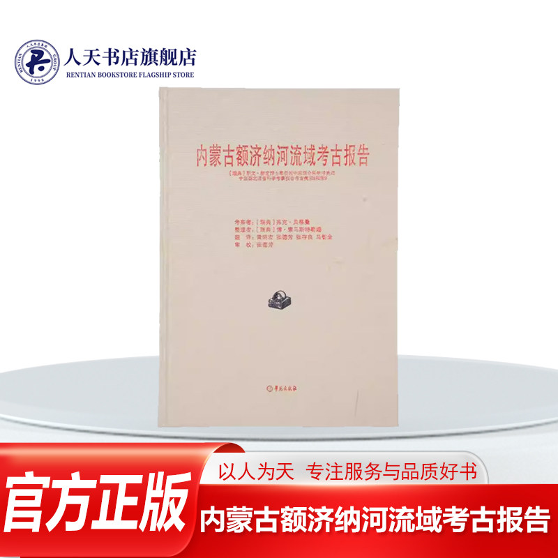 正版书籍 内蒙古额济纳河流域考古报告(瑞典)斯文赫定博士率领的中瑞联弗克贝格曼考察学苑出版社历史汉代瓷器 兵器 钱币 农业用具