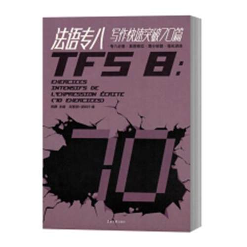 法语专八写作快速突破70篇 张静 法语写作高等学校教学参考资料 外语书籍