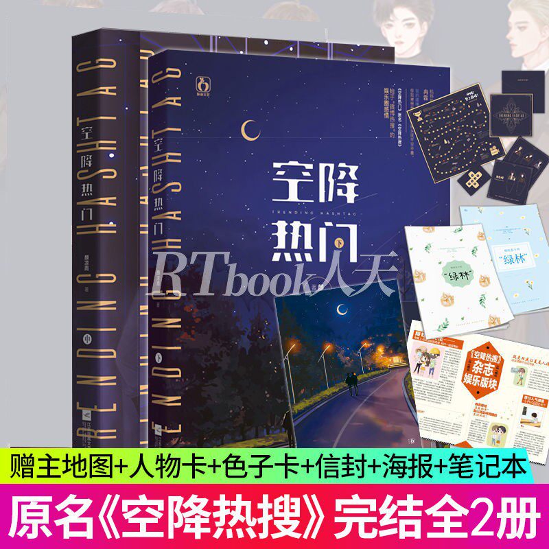 正版 空降热门中 下 2册 大结局 颜凉雨经典之作 原名空降热搜始于