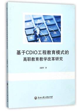 正版书籍 基于CDIO工程教育模式的高职教育教学余建军浙江工商大学出版社社会科学高等职业教育教学改革研究 人天书店畅销书排行榜