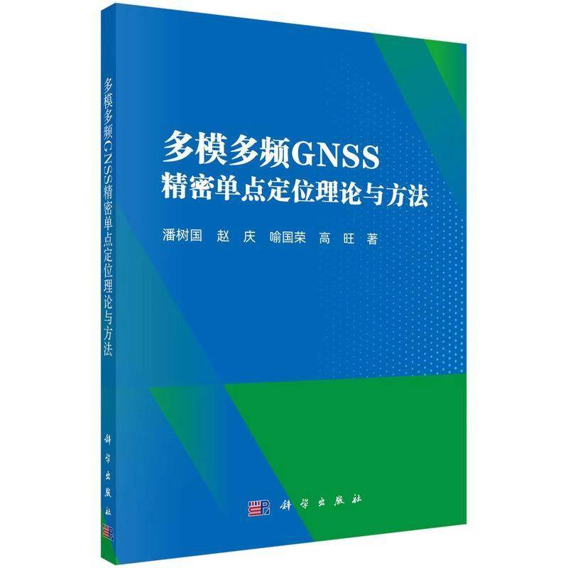 正版书籍 多模多频GNSS精密单点定位理论与方法潘树国中国科技出版传媒股份有限公司自然科学  人天书店畅销书排行榜
