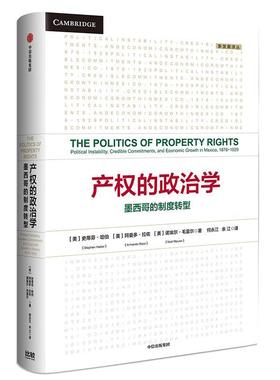 产权的政治学:墨西哥的制度转型:political inility, credible commitments, a 史蒂芬·哈伯 产权制度经济史研究墨西哥 经济书籍