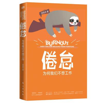 正版书籍 倦怠:为何我们不想工作:why the job became your 波波夫东方出版社社会科学工作负荷研究普通大众人天书店畅销书排行榜