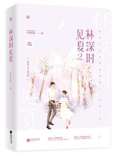 林深时见夏(2) 千淳果果   小说书籍