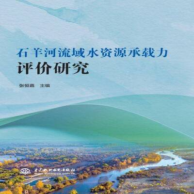 正版书籍 石羊河流域水资源承载力评价研究张恒嘉中国水利水电出版社工业技术  人天书店畅销书排行榜