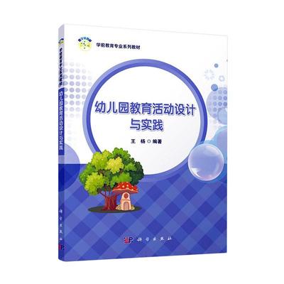幼儿园教育活动设计与实践 王杨   社会科学书籍