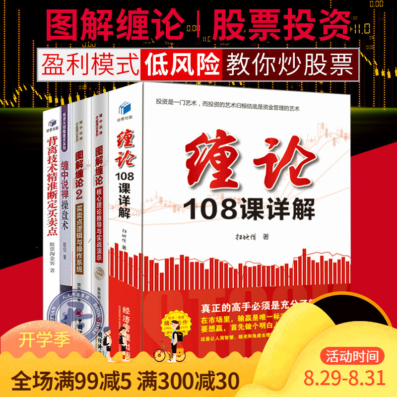 现货 图解缠论书籍全套5册背离技术精准断定买卖点+图解缠论2+缠论108课详解+图解缠论+缠中说禅操盘术股票入门 炒股书籍gp