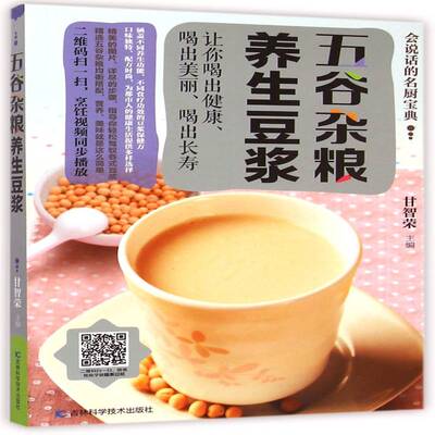 正版书籍 五谷杂粮养生豆浆甘智荣吉林科学技术出版社菜谱美食豆制食品饮料制作 人天书店畅销书排行榜